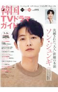 【中古】韓国TVドラマガイド　vol．095 / 双葉社