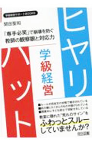 &nbsp;&nbsp;&nbsp; 学級経営ヒヤリ・ハット 単行本 の詳細 教室に隠れた“荒れのサイン”を、ふわっとスルーしていませんか？　さまざまな学級崩壊の前触れ＝ヒヤリ・ハットを紹介し、その状況と原因、対策について解説します。チェックリストも掲載。 カテゴリ: 中古本 ジャンル: 教育・福祉・資格 教育その他 出版社: 明治図書出版 レーベル: 作者: 関田聖和 カナ: ガッキュウケイエイヒヤリハット / セキダキヨカズ サイズ: 単行本 ISBN: 4183618207 発売日: 2021/07/01 関連商品リンク : 関田聖和 明治図書出版