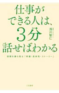 &nbsp;&nbsp;&nbsp; 仕事ができる人は、3分話せばわかる 単行本 の詳細 3分で相手を魅了し、相手に認められる人は、何を意識し、どんな思いで、どんな雰囲気を醸し出しているのか。短時間で好感を持たれ、仕事を成功させていく人の実践を、具体的な質問・トーク・キーフレーズとともに紹介する。 カテゴリ: 中古本 ジャンル: 女性・生活・コンピュータ マナー 出版社: 三笠書房 レーベル: 作者: 浅川智仁 カナ: シゴトガデキルヒトワサンプンハナセバワカル / アサカワトモヒト サイズ: 単行本 ISBN: 4837928638 発売日: 2021/07/01 関連商品リンク : 浅川智仁 三笠書房
