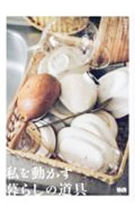 其它 - 【中古】私を動かす暮らしの道具 / 経塚加奈子