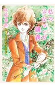 【中古】私の少女マンガ講義 / 萩尾望都 (文庫)