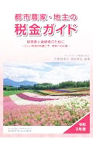 Agriculture - 【中古】都市農家・地主の税金ガイド 令和3年度/ 清田幸弘 (単行本)
