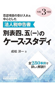 &nbsp;&nbsp;&nbsp; 否認項目の受け入れを中心とした法人税申告書別表四，五〈一〉のケース・スタディ 令和3年度版 単行本 の詳細 法人税申告書別表四「所得の金額の計算に関する明細書」と別表五（一）「利益積立金額及び資本金等の額の計算に関する明細書」の記載方法を中心として、申告調整の実際をできるだけ具体例に即しながら説明する。 カテゴリ: 中古本 ジャンル: ビジネス 税金 出版社: 税務研究会出版局 レーベル: 作者: 成松洋一 カナ: ヒニンコウモクノウケイレオチュウシントシタホウジンゼイシンコクショベッピョウヨンゴイチノケーススタディ / ナリマツヨウイチ サイズ: 単行本 ISBN: 4793126321 発売日: 2021/07/01 関連商品リンク : 成松洋一 税務研究会出版局