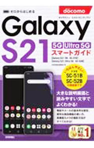 &nbsp;&nbsp;&nbsp; ドコモGalaxy　S21　5G／S21　Ultra　5G　SC−51B／SC−52Bスマートガイド の詳細 出版社: 技術評論社 レーベル: 作者: 技術評論社 カナ: ドコモギャラクシーエストゥエンティワンファイブジーエストゥエンティワンウルトラファイブジーエスシーゴーイチビーエスシーゴーニビースマートガイド / ギジュツヒョウロンシャ サイズ: 単行本 関連商品リンク : 技術評論社 技術評論社