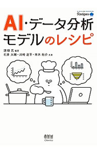 【中古】AI・データ分析モデルのレシピ / 漆畑充