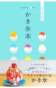 【中古】かき氷本 / 昭文社 (単行本)の商品画像