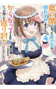 【中古】隣の席になった美少女が惚れさせようとからかってくるがいつの間にか返り討ちにしていた 4/ 荒三水 (文庫)