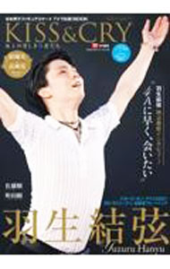【中古】KISS＆CRY　氷上の美しき勇者たち　2020−2021シーズン総括＆2021−2022光のシーズン展望号 / 東京ニュース通信社 (単行本)