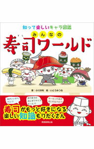 &nbsp;&nbsp;&nbsp; みんなの寿司ワールド 単行本 の詳細 マグロ、サーモン、ホタテなど代表的な寿司のネタをキャラクター化して、旬や産地、まめ知識とともに解説。寿司の基本や、さらに寿司がおいしくなるプロの知恵、家で簡単にできる寿司の楽しみ方も紹介する。 カテゴリ: 中古本 ジャンル: 料理・趣味・児童 和食 出版社: 実務教育出版 レーベル: 作者: 小川洋利 カナ: ミンナノスシワールド / オガワヒロトシ サイズ: 単行本 ISBN: 4788929005 発売日: 2021/07/01 関連商品リンク : 小川洋利 実務教育出版