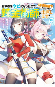 【中古】冒険者をクビになったので 錬金術師として出直します！ 6/ 佐々木さざめき (単行本)