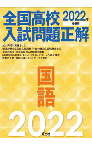 【中古】全国高校入試問題正解国語 2022年受験用/