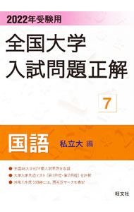Educational Welfare - 【中古】全国大学入試問題正解　2022年受験用7 / 旺文社