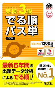 【中古】【5訂版 別冊 赤シート付】英検3級でる順パス単 / 旺文社 (単行本)
