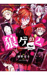 Shueisha Young You C - 【中古】狼ゲーム 3/ 紺野ぱる