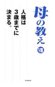 【中古】母の教え 8/ 財界研究所 (単行本)
