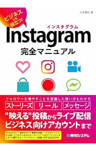 &nbsp;&nbsp;&nbsp; Instagram完全マニュアル 単行本 の詳細 音楽を付けて動画を投稿する、「フォローバック」を活用してつながりを広げる、投稿に対する反応を分析する…。Instagramの全機能や、フォロワーを増やすための設定といった便利な使い方を解説する。 カテゴリ: 中古本 ジャンル: 女性・生活・コンピュータ ホームページ・インターネット 出版社: 秀和システム レーベル: 作者: 八木重和 カナ: インスタグラムカンゼンマニュアル / ヤギシゲカズ サイズ: 単行本 ISBN: 4798064093 発売日: 2021/07/01 関連商品リンク : 八木重和 秀和システム