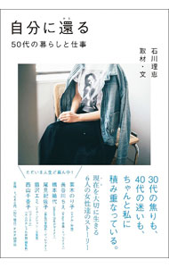 【中古】自分に還る / 石川理恵