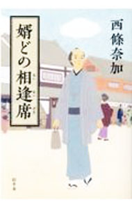 【中古】婿どの相逢席 / 西條奈加 (単行本)