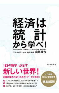 【中古】経済は統計から学べ！ / 宮路秀作 (単行本)