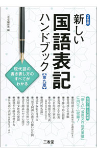 【中古】新しい国語表記ハンドブック / 三省堂編修所 (単行本)