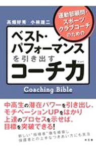Training, Exercise - 【中古】ベスト・パフォーマンスを引き出すコーチ力 / 高畑好秀