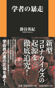 【中古】学者の暴走 / 掛谷英紀 (新書)