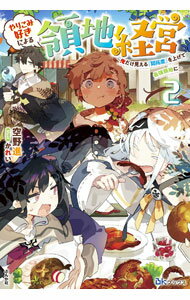Teens Paperbacks - 【中古】やりこみ好きによる領地経営 2/ 空野進 (単行本)