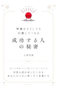 【中古】成功する人の秘密 / 大澤美樹