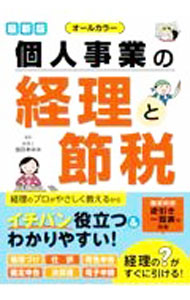 【中古】個人事業の経理と節税 / 益田あゆみ