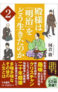 &nbsp;&nbsp;&nbsp; 殿様は「明治」をどう生きたのか 2 文庫 の詳細 版籍奉還、廃藩置県によって土地を奪われ、支配者の地位から転落した元殿様たち。写真や狩猟など趣味に生きた最後の将軍・徳川慶喜をはじめ、12人の元殿様の波乱に富んだ生き様を紹介する。大名屋敷ガイド付き。 カテゴリ: 中古本 ジャンル: 産業・学術・歴史 西洋史 出版社: 扶桑社 レーベル: 作者: 河合敦 カナ: トノサマワメイジオドウイキタノカ / カワイアツシ サイズ: 文庫 ISBN: 4594089047 発売日: 2021/07/01 関連商品リンク : 河合敦 扶桑社