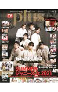 【中古】TVガイドplus　vol．43（2021SUMMER　ISSUE） / 東京ニュース通信社 (単行本)