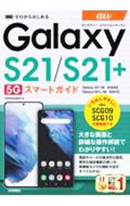 【中古】【全品10倍！6/20限定】au　Galaxy　S21　5G／S21＋　5G　SCG09／SCG10ス...