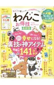 &nbsp;&nbsp;&nbsp; わんこお得技ベストセレクション　最新版 単行本 の詳細 わんこをもっと理解したい、わんこにもっと愛されたい、わんこにずっと健康でいてもらいたい…。わんこともっと仲良く快適になれるお得技141を紹介。かかりやすい病気完全ガイド、ペット保険の選び方なども掲載。 カテゴリ: 中古本 ジャンル: 女性・生活・コンピュータ 犬の本 出版社: 晋遊舎 レーベル: 作者: 晋遊舎 カナ: ワンコオトクワザベストセレクションサイシンバン / シンユウシャ サイズ: 単行本 ISBN: 4801816756 発売日: 2021/08/01 関連商品リンク : 晋遊舎 晋遊舎