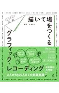 &nbsp;&nbsp;&nbsp; 描いて場をつくるグラフィック・レコーディング 単行本 の詳細 話し合いを「グラフィック・レコーディング」で実現するための実践的入門書。企業の戦略会議、福祉現場の対話、100人規模のイベントまで、可視化で場をつくるためのヒントが満載。 カテゴリ: 中古本 ジャンル: 産業・学術・歴史 言語・ことばその他 出版社: 学芸出版社 レーベル: 作者: 有廣悠乃 カナ: カイテバオツクルグラフィックレコーディング / アリヒロユノ サイズ: 単行本 ISBN: 4761527761 発売日: 2021/07/01 関連商品リンク : 有廣悠乃 学芸出版社