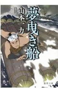 【中古】夢曳き船 / 山本一力 (文庫)