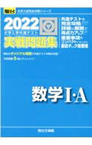 【中古】【全品10倍！6/20限定】大学入学共通テスト実戦問題集数学I A 2022 / 駿台文庫 (単行本)