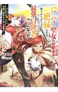 【中古】パワハラ聖女の幼馴染みと絶縁したら、何もかもが上手くいくようになって最強の冒険者になった 2/ くさもち (文庫)