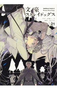 【中古】文豪ストレイドッグス 21/ 春河35