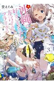 【中古】沖縄で好きになった子が方言すぎてツラすぎる 3/ 空えぐみ