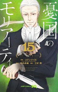【中古】憂国のモリアーティ 15/ 三好輝