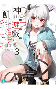 【中古】神は遊戯に飢えている。−神々に挑む少年の究極頭脳戦− 3/ 細音啓 (文庫)