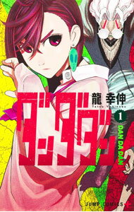 【中古】【全品10倍！9/15限定】ダンダダン 1/ 龍幸伸