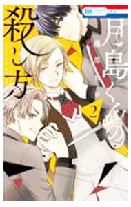 Shinshokan Wings C - 【中古】月島くんの殺し方 2/ 藤原ヒロ