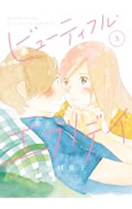 【中古】ビューティフル・エブリデイ 3/ 志村貴子