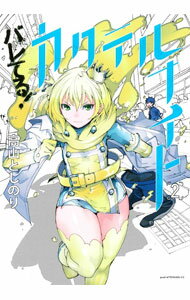【中古】バレてる！カクテルナイト 2/ 高山としのり
