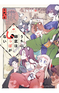 【中古】うちの師匠はしっぽがない 6/ TNSK