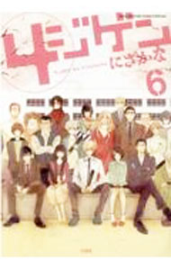 【中古】4ジゲン 6/ にざかな