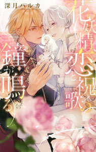【中古】花の妖精、恋と祝歌の鐘が鳴る / 深月ハルカ ボーイズラブ小説 (新書)