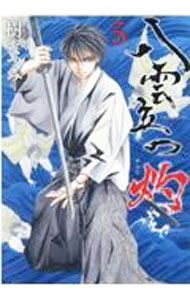 【中古】八雲立つ　灼 5/ 樹なつみ