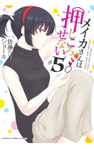 【中古】メイカさんは押しころせない 5/ 佐藤ショーキ